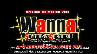 Wanna SpartanSex Spermax 1 / Похоть! Осадки в виде спермы!!! 1